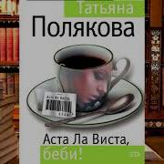 Татьяна Полякова Аста Ла Виста Беби