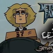 Metal Family Сезон 1 Серия 10