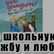 Всего Одиннадцать Или Шуры Муры В Пятом Д Виктория Ледерман Книга