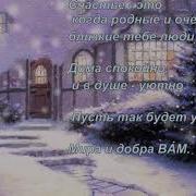 Я Вам Желаю Мира И Добра