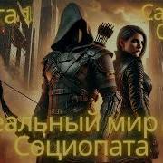 Аудиокнига Социопат Зомби Апокалипсис Рпг Книга