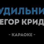Егор Крид Будильник Караоке