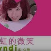 王心凌 Cindy Wang 彩虹的微笑