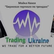 Майкл Ковел Черепахи Трейдеры