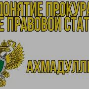 Коллектив Авторов Прокурорский Надзор