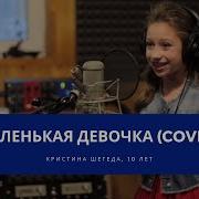 Детский Клип Кристина Девчонка