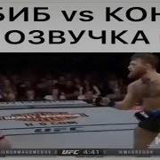 Смешная Озвучка Конора Макгрегора