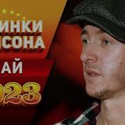 Новинки Шансона Май 2023