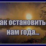 О Как Остановить Бы Нам Года Минус Бесплатно Скачать