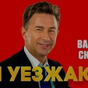 Я Уезжаю Валерий Сюткин