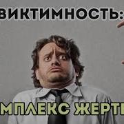 Виктимность Комплекс Жертвы