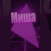 Миша Лох