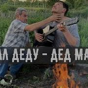 Дед Макси Маинкравт Не На Гитари