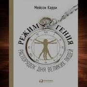 Мейсон Карри Режим Гения Распорядок Дня Великих Людей