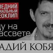 Кобяков Уйду На Рассвете Скачать