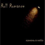 Roll Romance Когда Я Стану Героем Feat Василий К
