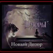 Сергей Лукьяненко Новый Дозор