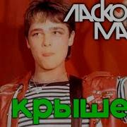 Ласковый Май Солист Юра Шатунов На Крыше