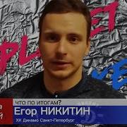 Егор Никитин