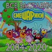 Смешарики Все Заставки