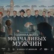 11 Молчаливых Мужчин