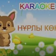 Нұрлы Көктем Минус