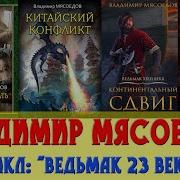 Мясоедов Ведьмак 23 Века Все Книги