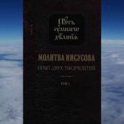 Ч 1 Николай Новиков Молитва Иисусова Опыт Двух Тысячелетий Том 2