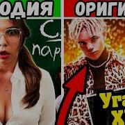 Угадай Песню По Пародии Пародии Превзошедшие Оригинал