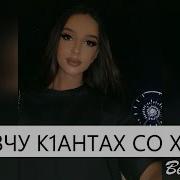 Оц Хазчу К1Антах Хьегна Синтем Бац Кху Са Дагна