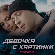 Егор Крид Девочка С Картинки