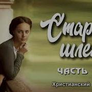 Старый Шлем Христианский Рассказ Часть 16