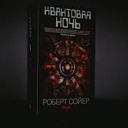 Роберт Сойер Квантовая Ночь