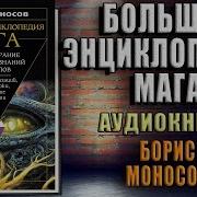 Борис Моносов Большая Энциклопедия Мага