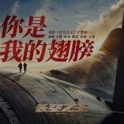 你是我的翅膀 电影 长空之王 守望曲