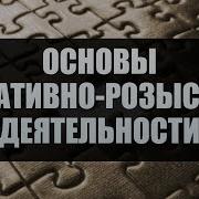 Основы Оперативно Розыскной Деятельности Лекция 2