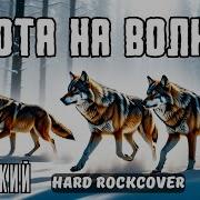 Охота На Волков Ai Cover Hard Rock