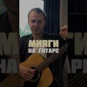Дорогая Люби Меня Под Гитару
