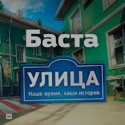 Улица Из Т С Улица Баста