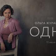 Ольга Журавлёва Одна 010 2023
