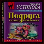 Подруга Особого Назначения Аудиокнига