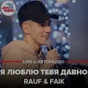 Rauf Faik Я Люблю Тебя Давно Live Авторадио