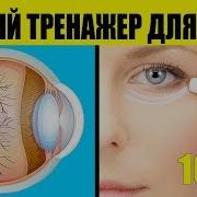 Видео Тренажер Для Глаз