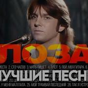 Юрий Лоза Лучшие Песни Сборник 2016
