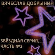Белая Акула Вячеслав Добрынин
