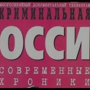 Криминальная Россия Веселые Ребята