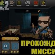 Кубезумие 2 Прохождение Миссий