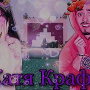 Катя Крафт Знаешь Ли Ты