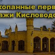 История Кисловодска