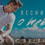 Алексей Воробьев Альбом